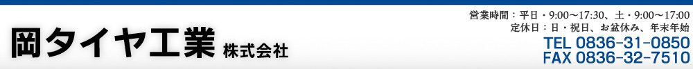 岡タイヤ工業株式会社　TEL0836-31-0850・FAX0836-32-7510