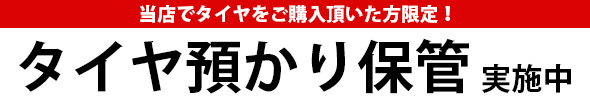 当店でタイヤをご購入いただいた方限定!タイヤお預かり保管実施中