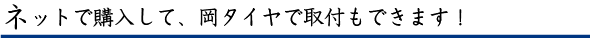 ネットで購入して、岡タイヤで取付