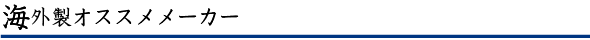 海外製おすすめメーカー
