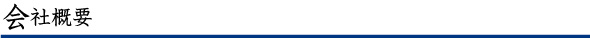 会社概要