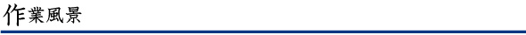作業風景
