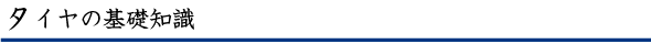タイヤの基礎知識
