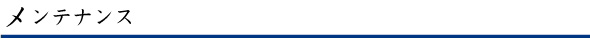 メンテナンス