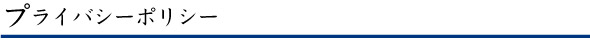 プライバシーポリシー