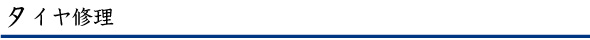 タイヤ修理