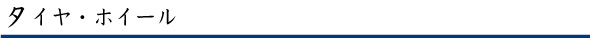 タイヤホイール