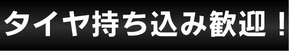 タイヤ持ち込み歓迎