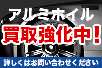 アルミホイール買い取り強化中！
