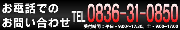 お電話でのお問い合わせ0836310850