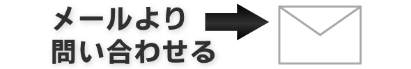 メールよりお問い合わせ